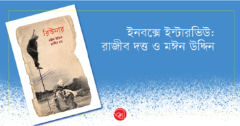 ইনবক্সে ইন্টারভিউ : রাজীব দত্ত ও মঈন উদ্দিন