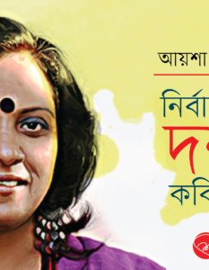 Aysa Jhorna _Banner_Sree_2