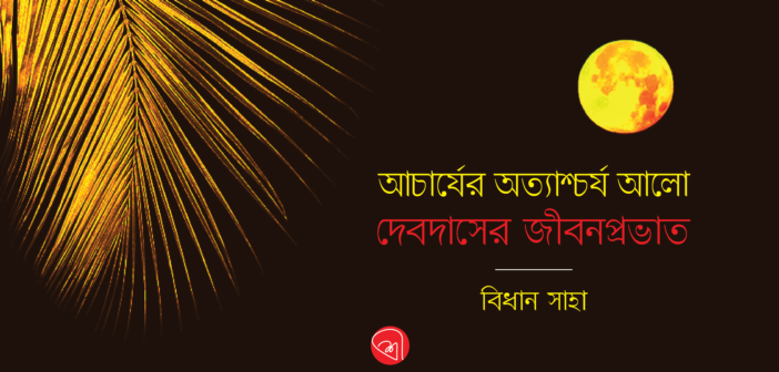 Bidhan Saha_Banner_Sree