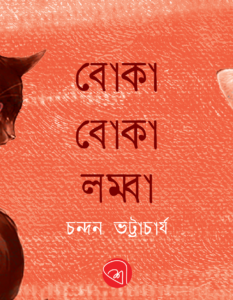 Chandan Bhattacharya_Banner_Sree