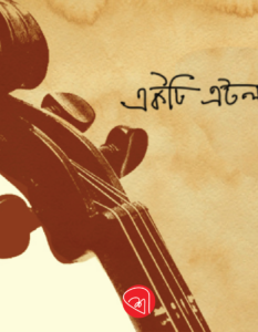 মনসা মঙ্গল ও একটি এটলাস ছাতার গল্প Moushumi Bhoumik_Banner