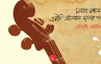 মনসা মঙ্গল ও একটি এটলাস ছাতার গল্প Moushumi Bhoumik_Banner