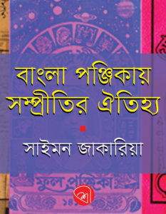 বাংলা পঞ্জিকায় সম্প্রীতির ঐতিহ্য Saimon Zakaria_Banner