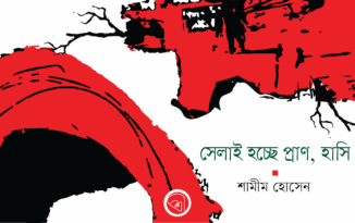 সেলাই হচ্ছে প্রাণ, হাসি Shamim HOssain_Banner