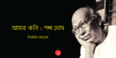 Shangkha Ghosh_Banner_Sree
