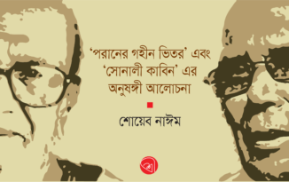 ‘পরানের গহীন ভিতর’ এবং ‘সোনালী কাবিন’ এর অনুষঙ্গী আলোচনা Shoyeb Nayeem_Banner