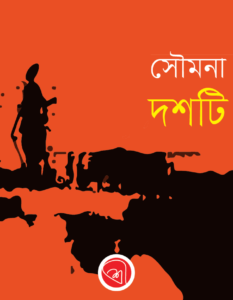 Soumana Dasgupta_Banner