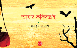 Sumokumar Das_Banner