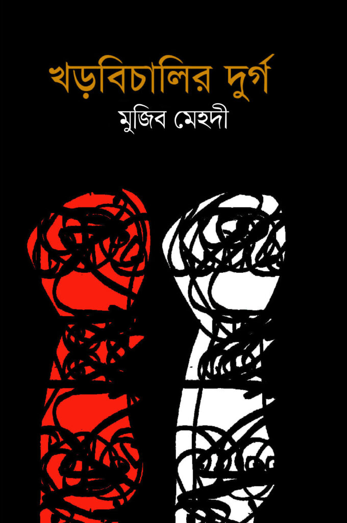 খড়বিচালির দুর্গ