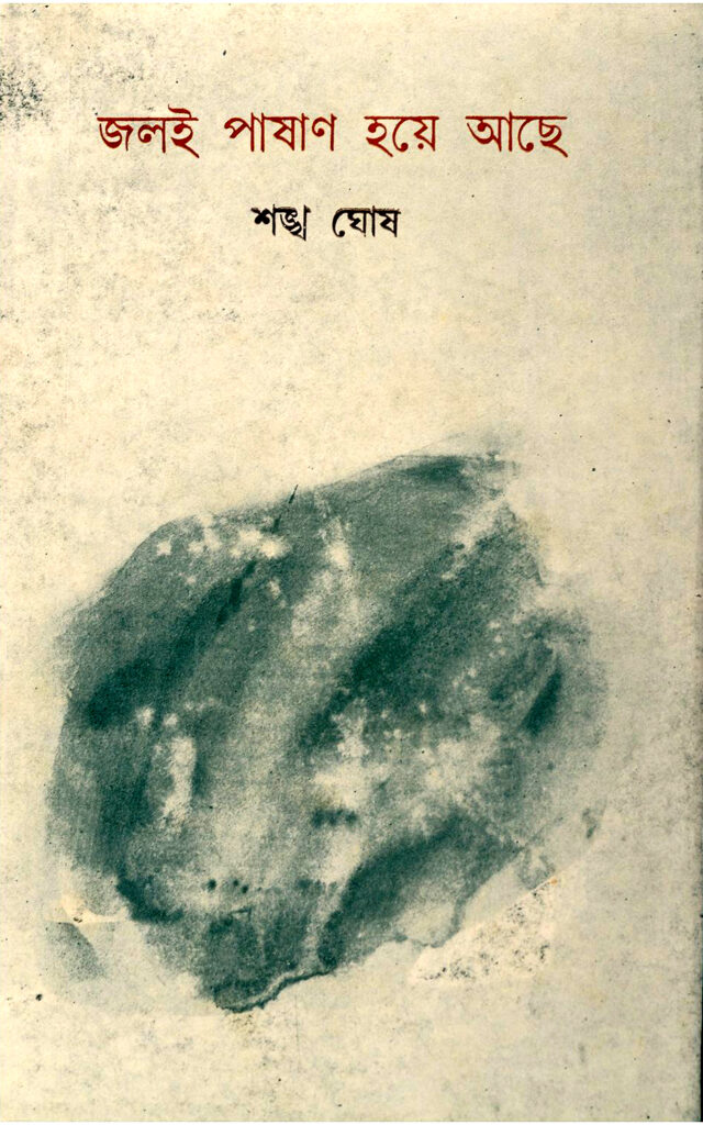 জলই পাষাণ হয়ে আছে