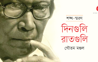 শঙ্খ-স্মরণ : দিনগুলি রাতগুলি Goutam Mondal_Banner