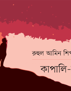 Ruhul Amin Shipar_Banner