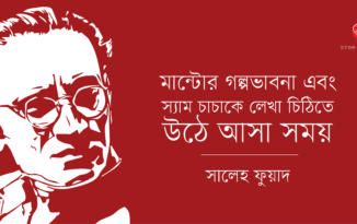 মান্টোর গল্পভাবনা ও স্যাম চাচাকে লেখা চিঠিতে উঠে আসা সময় Saleh Fuad_Banner 2