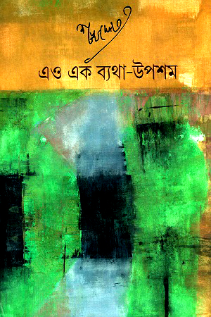 এও এক বথা উপশম