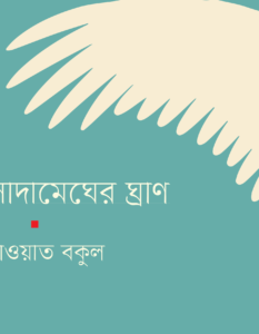 Shakhawat Bakul_Banner