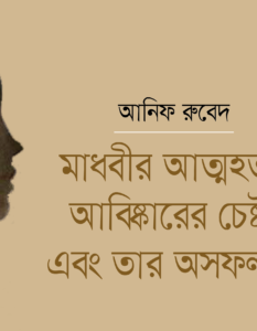 মাধবীর আত্মহত্যা আবিষ্কারের চেষ্টা এবং তার অসফলতা Anif Rubed_Banner