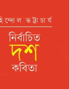 Hindol Bhattacharya_Banner