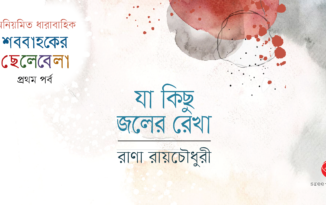 Rana Roychowdhury_EP1_Banner