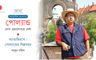 পোল্যান্ড : লেস ওয়ালেসার দেশ ।। শেষ পর্ব Shakoor Majid_Banner_Ep 13