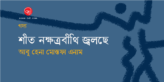 Abu Hena Mostofa Enam_Banner