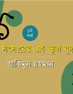 Akimun Rahman_Banner Ep 1