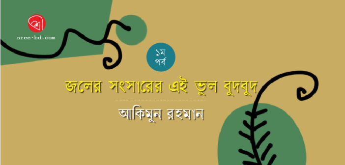 Akimun Rahman_Banner Ep 1