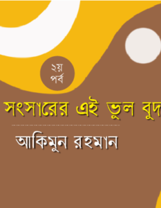 Akimun Rahman_Banner Ep 2