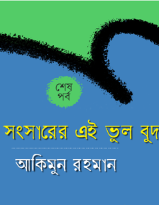 Akimun Rahman_Banner Ep 3