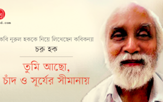 তুমি আছো, চাঁদ ও সূর্যের সীমানায় : চরু হক Choru Haque_Banner