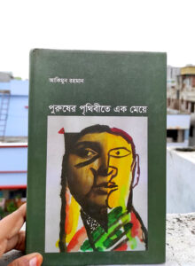 পুরুষের পৃথিবীতে এক মেয়ে