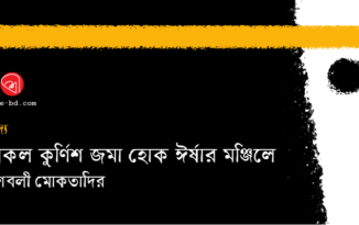 সকল কুর্ণিশ জমা হোক ঈর্ষার মঞ্জিলে Shibli Moktadir_Banner