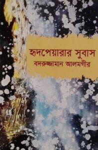 হৃদপেয়রার সুবাস