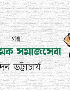 Chandan Bhattacharya_Banner