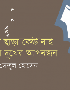 Sejul Hossain_Banner