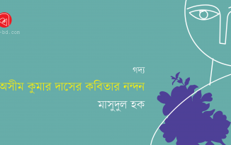 অসীম কুমার দাসের কবিতার নন্দন : মাসুদুল হক Asim tkumar Das 3_Banner