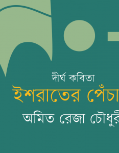 Banner_Amit Reza Chowdhury