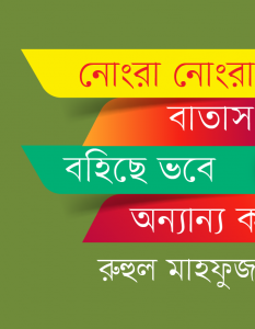 Banner_Ruhul Mahfuz Joy