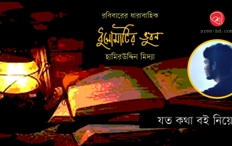 হামিরউদ্দিন মিদ্যার রবিবারের ধারাবাহিক : ধুলোমাটির ভুবন | পর্ব-০৭ | যত কথা বই নিয়ে Banner_Hamir_7