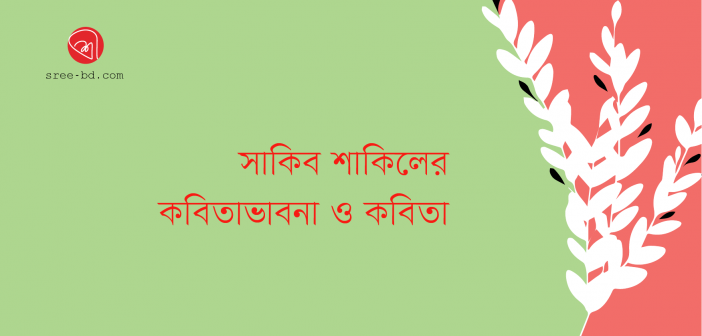 Banner_Sakib Shakil