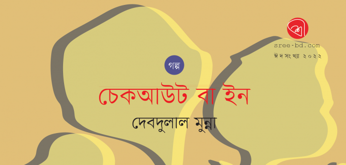Banner_Debdulal Muna
