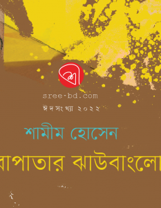 Banner_Shamim Hossain