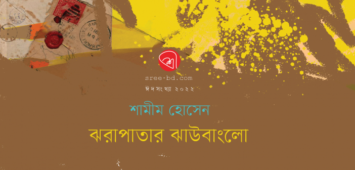 Banner_Shamim Hossain