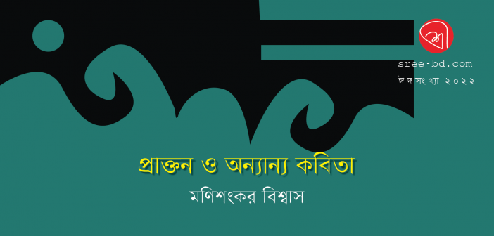 Banner_Monishangkar Biswas