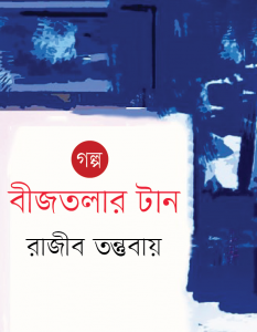 Banner_Rajib Tontubay