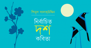 Banner_Shimul Salahuddin