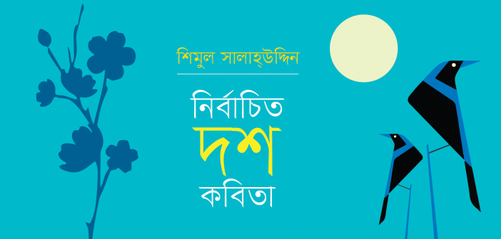 Banner_Shimul Salahuddin