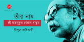 Banner_Bipul Adhikari