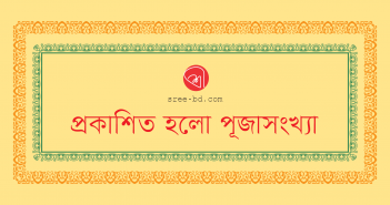 প্রকাশিত হলো পূজাসংখ্যা Banner_Pujasongkha