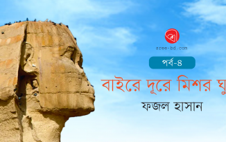 ফজল হাসানের ধারাবাহিক ভ্রমণগদ্য : বাইরে দূরে মিশর ঘুরে-৪র্থ পর্ব Banner_Fazal Hasan_Ep 4