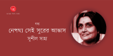 Banner_Susil Saha